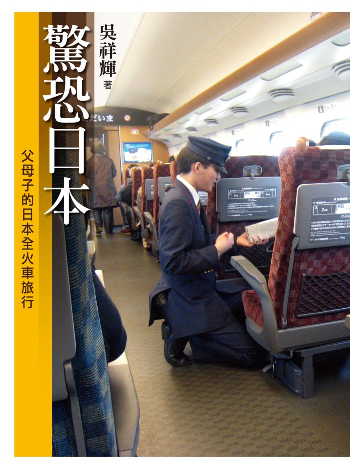 驚恐日本 : 父母子的日本全火車旅行